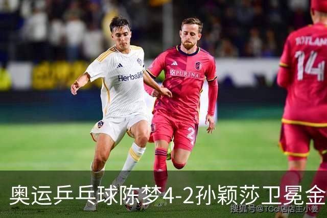 奥运乒乓球陈梦4-2孙颖莎卫冕金牌 国乒赢10连冠